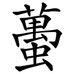 蠆