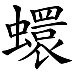 蠉