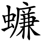 蠊