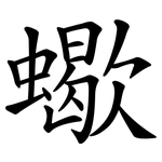 蠍