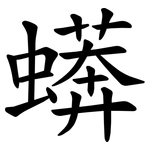 蠎