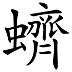 蠐