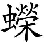 蠑