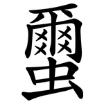 蠒