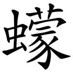 蠓