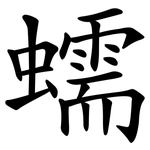 蠕