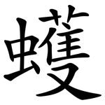 蠖