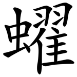 蠗