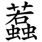 蠚