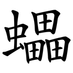 蠝