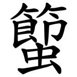 蠞