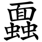 蠠