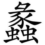 蠡
