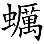 蠣