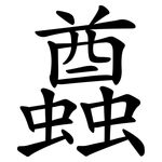 蠤