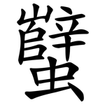 蠥
