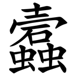 蠧