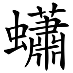 蠨