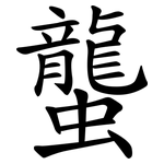 蠪