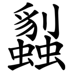蠫