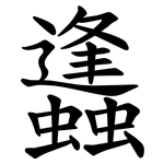 蠭