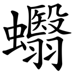 蠮