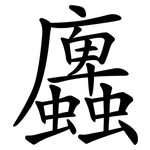 蠯