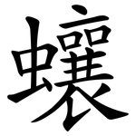 蠰