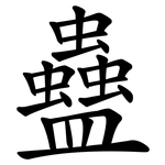 蠱