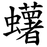 蠴