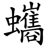 蠵
