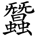 蠶 蠶