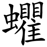 蠷