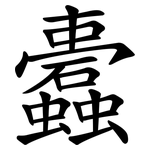 蠹