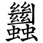 蠿