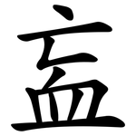 衁