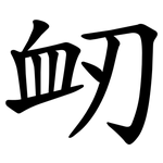 衂