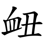 衄