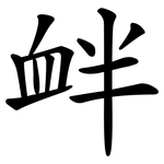衅