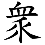 衆