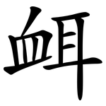 衈