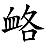 衉