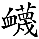 衊