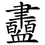 衋