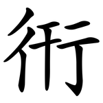 衎