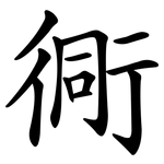 衕