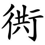 衖
