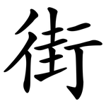 街 街