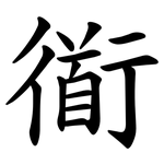 衜