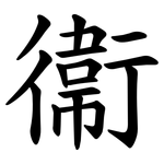 衞